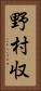 野村収 Vertical Portrait