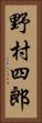 野村四郎 Vertical Portrait