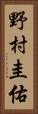 野村圭佑 Vertical Portrait