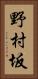 野村坂 Vertical Portrait