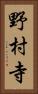 野村寺 Vertical Portrait