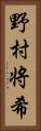 野村将希 Vertical Portrait