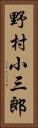 野村小三郎 Vertical Portrait