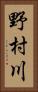 野村川 Vertical Portrait
