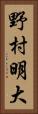 野村明大 Vertical Portrait