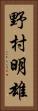 野村明雄 Vertical Portrait