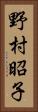 野村昭子 Vertical Portrait