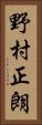野村正朗 Vertical Portrait