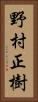 野村正樹 Vertical Portrait