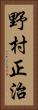 野村正治 Vertical Portrait