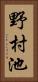 野村池 Vertical Portrait