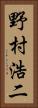 野村浩二 Vertical Portrait