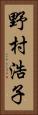 野村浩子 Vertical Portrait