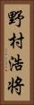 野村浩将 Vertical Portrait