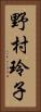 野村玲子 Vertical Portrait