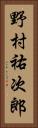 野村祐次郎 Vertical Portrait