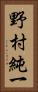 野村純一 Vertical Portrait