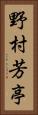 野村芳亭 Vertical Portrait