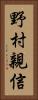 野村親信 Vertical Portrait