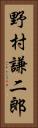 野村謙二郎 Vertical Portrait