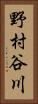 野村谷川 Vertical Portrait