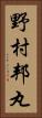 野村邦丸 Vertical Portrait