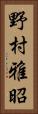 野村雅昭 Vertical Portrait
