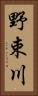 野束川 Vertical Portrait