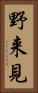野来見 Vertical Portrait