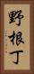 野根丁 Vertical Portrait