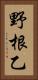 野根乙 Vertical Portrait