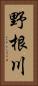 野根川 Vertical Portrait