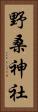 野桑神社 Vertical Portrait