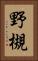 野槻 Vertical Portrait