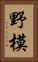 野模 Vertical Portrait