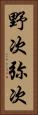 野次 Vertical Portrait