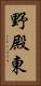 野殿東 Vertical Portrait