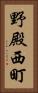 野殿西町 Vertical Portrait