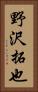 野沢拓也 Vertical Portrait
