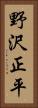 野沢正平 Vertical Portrait
