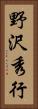 野沢秀行 Vertical Portrait