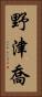野津喬 Vertical Portrait