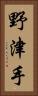 野津手 Vertical Portrait
