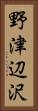 野津辺沢 Vertical Portrait