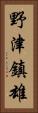 野津鎮雄 Vertical Portrait