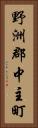野洲郡中主町 Vertical Portrait