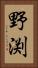 野渕 Vertical Portrait