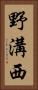 野溝西 Vertical Portrait