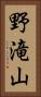 野滝山 Vertical Portrait