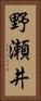 野瀬井 Vertical Portrait